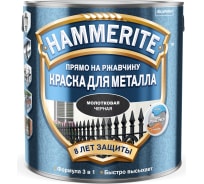 Краска для металла Hammerite с молотковым эффектом, прямо на ржавчину, черная, 2.5 л 5093260