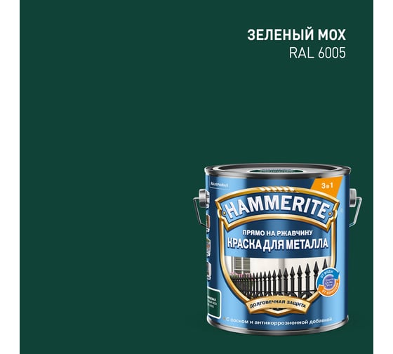 Краска для металла Hammerite прямо на ржавчину, зеленый мох RAL 6005, 2 л 5382698