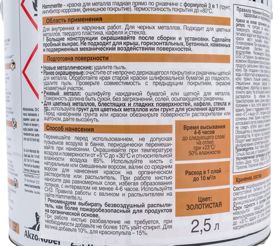 Краска для металла Hammerite прямо на ржавчину, золотистая, 2.5 л 5353620