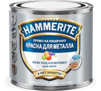 Краска для металла Hammerite прямо на ржавчину, база под колеровку, BW белая, 0.5 л 5311208