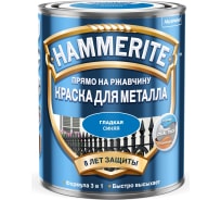 Краска для металла Hammerite прямо на ржавчину, синяя RAL 5005, 0.75 л 5093833