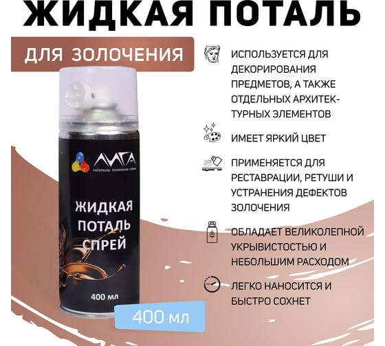 Жидкая поталь спрей Лига Медь (400мл)