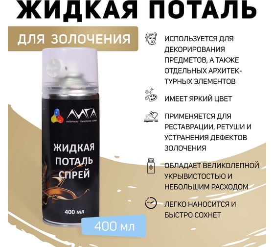Жидкая поталь спрей Лига Чистое золото (400мл)