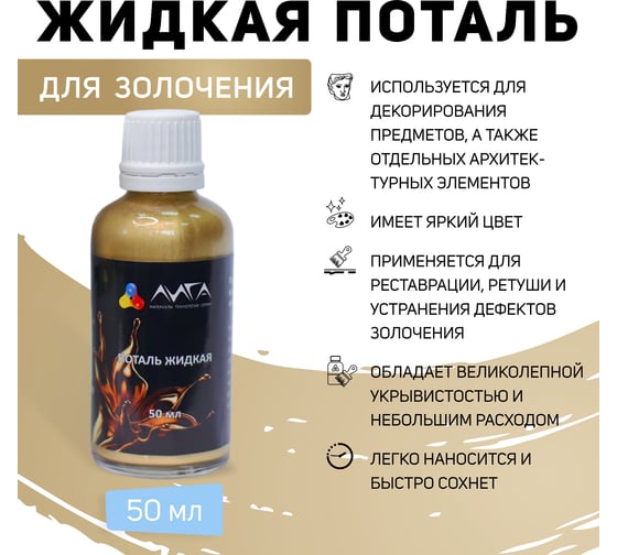 Жидкая поталь Лига Сусальное золото (50 мл)