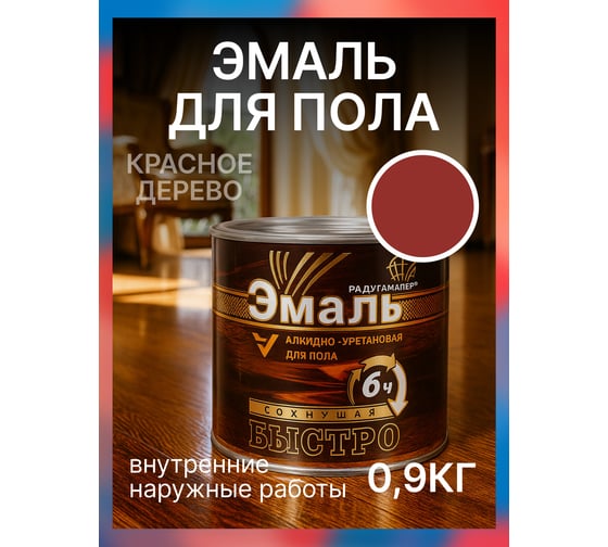 Краска алкидно-уретановая быстросохнущая для пола Радугамалер красное дерево 0,9 кг 4640000601980 1