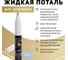 Эмаль-фломастер кисточка Лига Чистое золото (11мл) 2