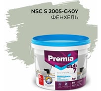 Интерьерная колерованная краска PREMIA CLUB 7 для стен и потолков, моющаяся, фенхель S 2005-G40Y, ведро 9 л/13.5 кг О05715