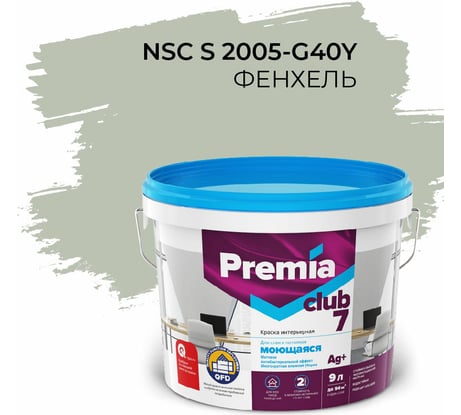 Интерьерная колерованная краска PREMIA CLUB 7 для стен и потолков, моющаяся, фенхель S 2005-G40Y, ведро 9 л/13.5 кг О05715