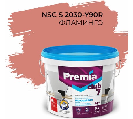 Интерьерная колерованная краска PREMIA CLUB 7 для стен и потолков, моющаяся, фламинго S 2030-Y90R, ведро 9 л/13.5 кг О05717