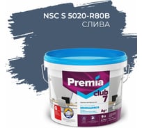 Интерьерная колерованная краска PREMIA CLUB 7 для стен и потолков, моющаяся, слива S 5020-R80B, ведро 9 л/10.15 кг О05721