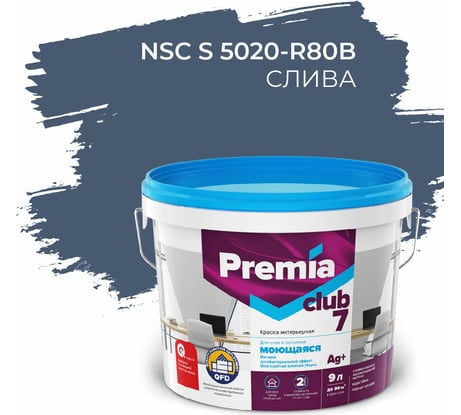 Интерьерная колерованная краска PREMIA CLUB 7 для стен и потолков, моющаяся, слива S 5020-R80B, ведро 9 л/10.15 кг О05721