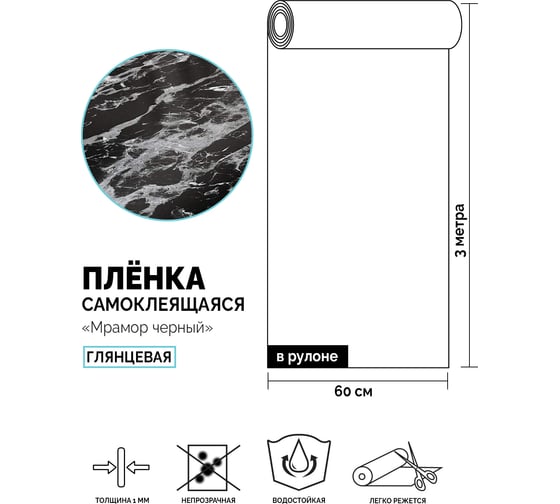 Самоклеящаяся пленка Центурион Мрамор черный, 0.6х3 м, фольгированная 84097
