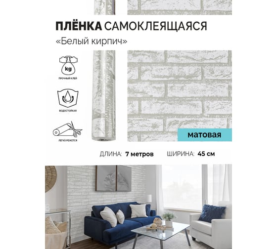 Самоклеящаяся пленка Центурион Белый кирпич, 0.45х7 м, под кирпич/камень m220 84015