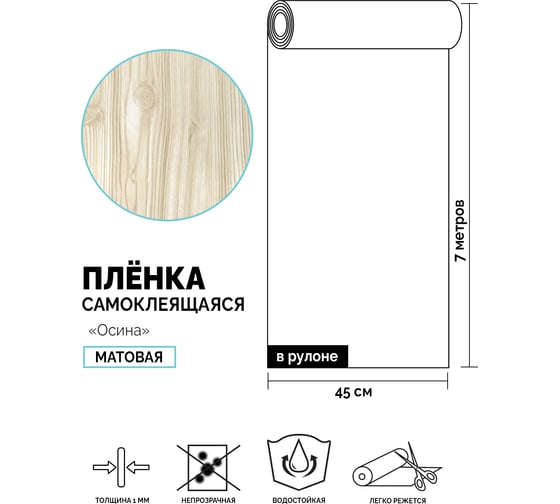 Самоклеящаяся пленка Центурион Осина, 0.45х7 м, под дерево 5034 84003
