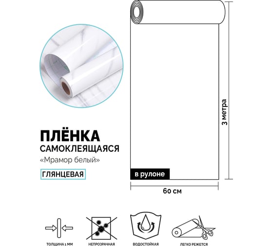 Самоклеящаяся пленка Центурион Мрамор белый, 0.6х3 м, фольгированная 83985