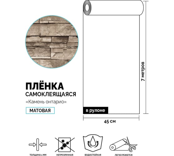 Самоклеящаяся пленка Центурион Камень онтарио, 0.45х7 м, под кирпич/камень m209-2 84017