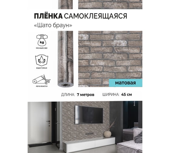 Самоклеящаяся пленка Центурион Шато браун, 0.45х7 м, под кирпич/камень 5282-3 84013