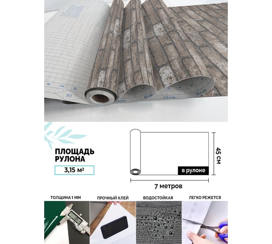 Самоклеящаяся пленка Центурион Шато браун, 0.45х7 м, под кирпич/камень 5282-3 84013