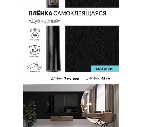 Самоклеящаяся пленка Центурион Дуб черный, 0.45х7 м, под дерево 5099 83959