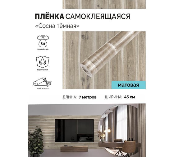 Самоклеящаяся пленка Центурион Сосна темная, 0.45х7 м, под дерево m020-1 83981