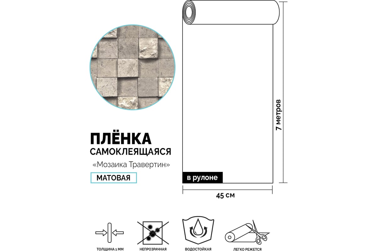 Самоклеящаяся пленка Центурион Мозаика травертин, 0.45х7 м, под кирпич ...