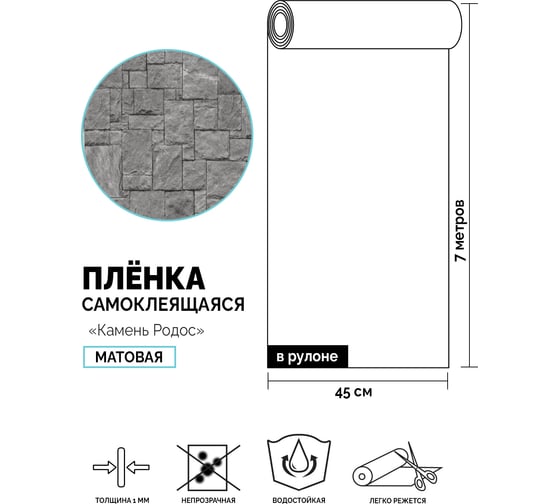 Самоклеящаяся пленка Центурион Камень родос, 0.45х7 м, под кирпич/камень m212-2 84016