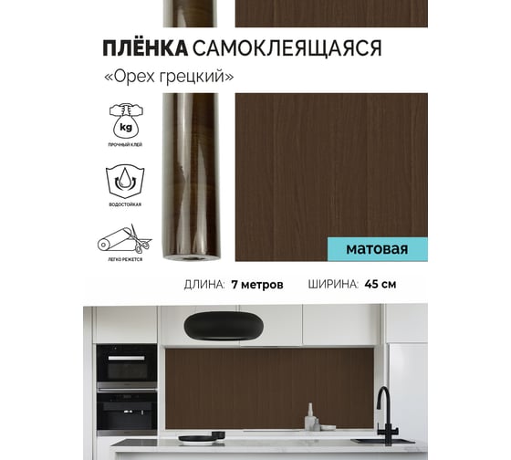Самоклеящаяся пленка Центурион Орех грецкий, 0.45х7 м, под дерево 5038 83967