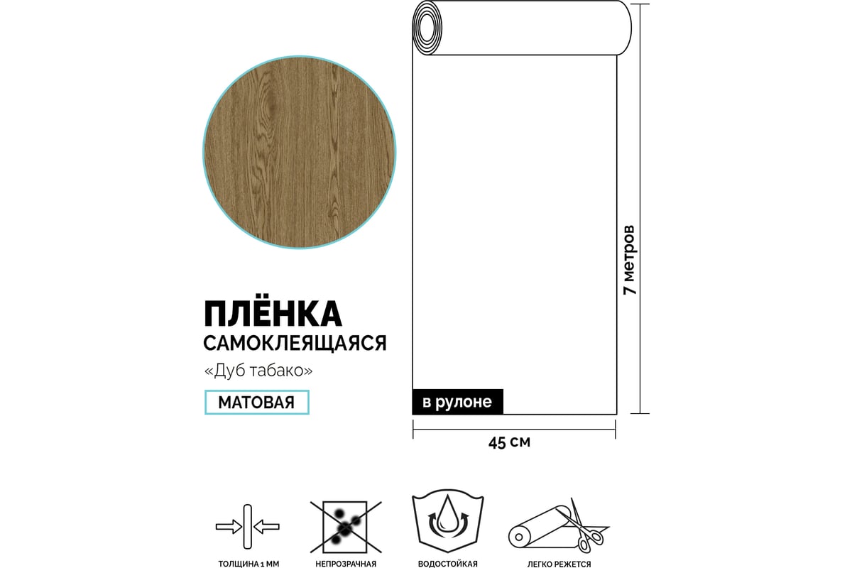 Самоклеящаяся пленка Центурион Дуб табако, 0.45х7 м, под дерево m017-1 ...