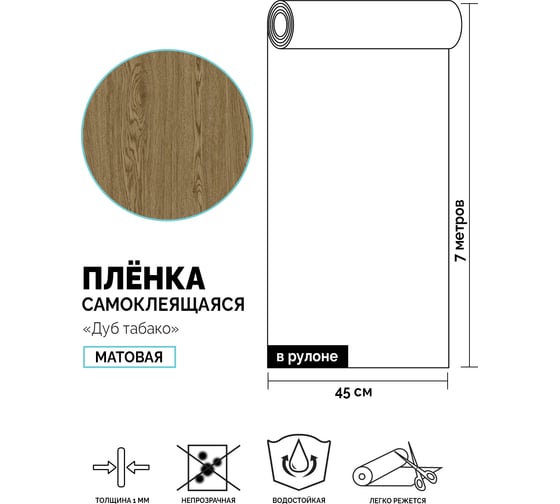 Самоклеящаяся пленка Центурион Дуб табако, 0.45х7 м, под дерево m017-1 83979