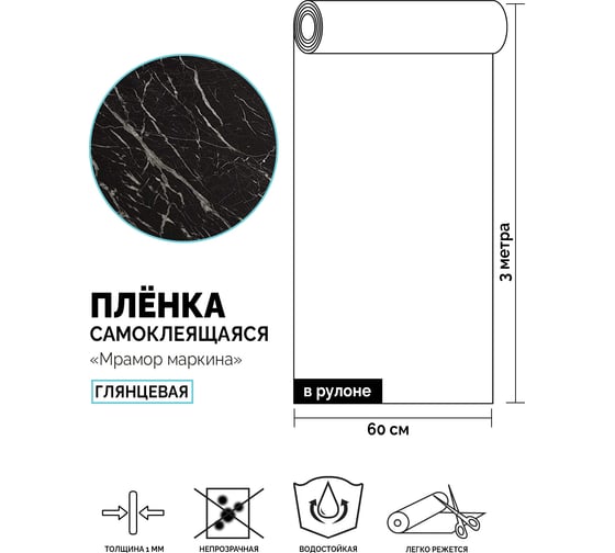Самоклеящаяся пленка Центурион Мрамор маркина, 0.6х3 м, фольгированная 83986