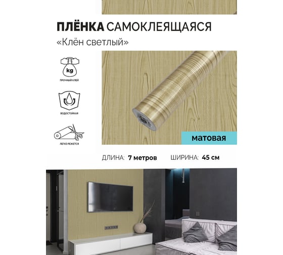 Самоклеящаяся пленка Центурион Клен светлый, 0.45х7 м, под дерево 5105 84006