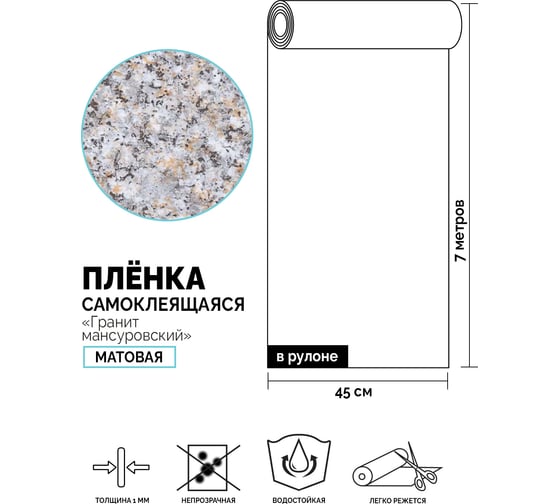 Самоклеящаяся пленка Центурион Гранит мансуровский, 0.45х7 м, мрамор/гранит 5227-2 84045