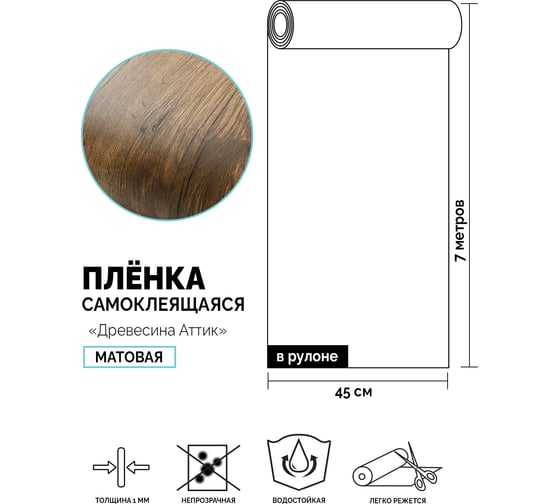Самоклеящаяся пленка Центурион Древесина аттик, 0.45х7 м, под дерево 5111 83983