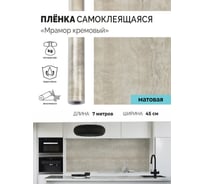 Самоклеящаяся пленка Центурион Мрамор кремовый, 0.45х7 м, мрамор/гранит m103-1 84047