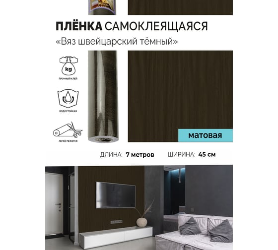 Самоклеящаяся пленка Центурион Вяз швейцарский темный, 0.45х7 м, под дерево m012-1 83957