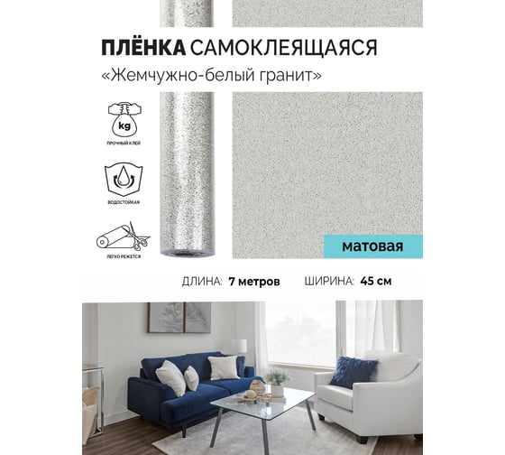 Самоклеящаяся пленка Центурион Жемчужно-белый гранит, 0.45х7 м, мрамор/гранит 5231 84044