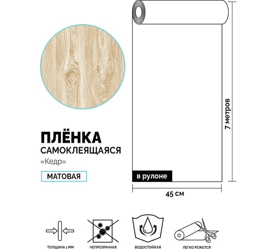Самоклеящаяся пленка Центурион Кедр, 0.45х7 м, под дерево 5064-1 83997