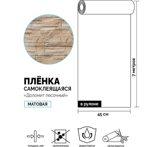 Самоклеящаяся пленка Центурион Доломит песочный, 0.45х7 м, под кирпич/камень m208 84018