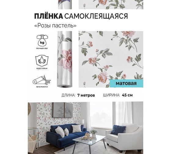 Самоклеящаяся пленка Центурион Розы пастель, 0.45х7 м, дизайн 5990-4 84057