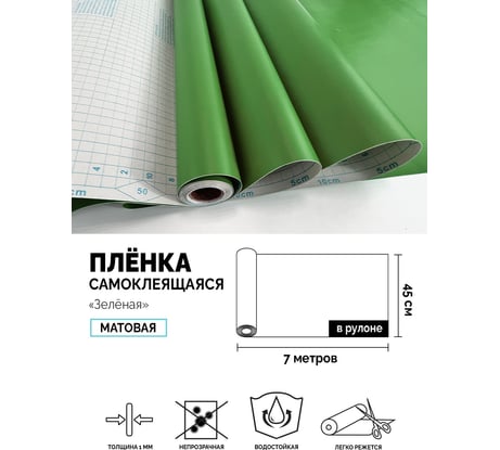 Самоклеящаяся пленка Центурион Зеленая, 0.45х7 м, однотонная 2013 83975