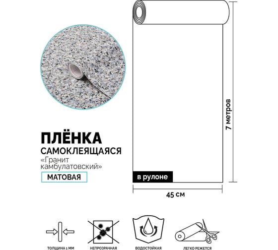 Самоклеящаяся пленка Центурион Гранит камбулатовский, 0.45х7 м, мрамор/гранит 5263 84048