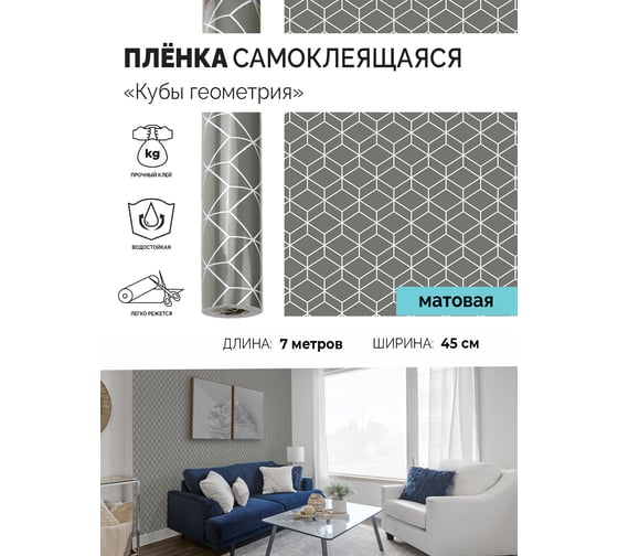 Самоклеящаяся пленка Центурион Кубы геометрия, 0.45х7 м, дизайн 5790 84052