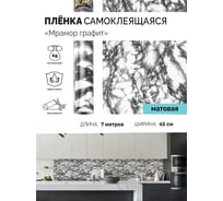 Самоклеящаяся пленка Центурион Мрамор графит, 0.45х7 м, мрамор/гранит 5206 84042
