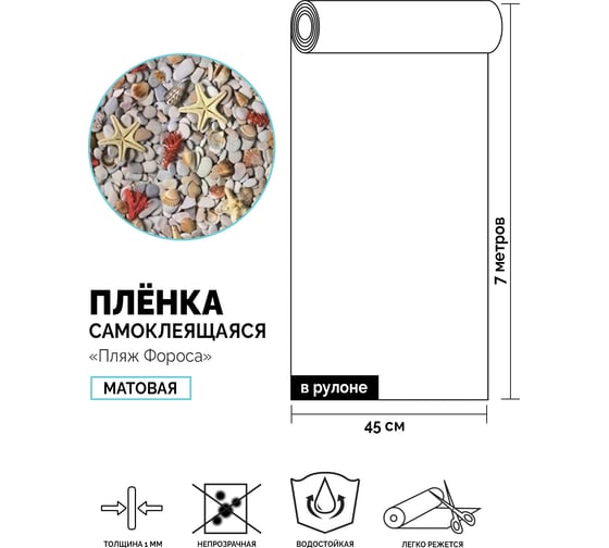 Самоклеящаяся пленка Центурион Пляж фороса, 0.45х7 м, дизайн 5830 84054