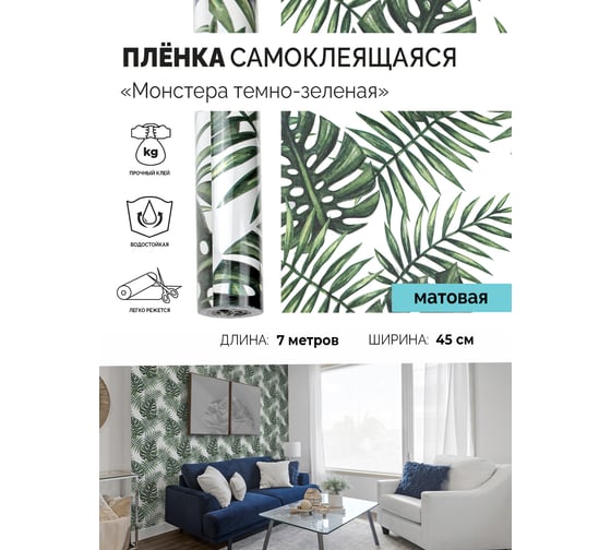 Самоклеящаяся пленка Центурион Монстера темно-зеленая, 0.45х7 м, дизайн 5824 84056