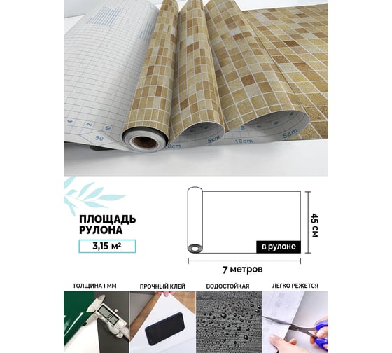 Самоклеящаяся пленка Центурион Мозаика гоби, 0.45х7 м, дизайн 5250 84053
