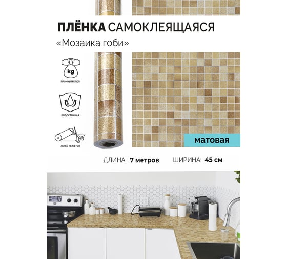 Самоклеящаяся пленка Центурион Мозаика гоби, 0.45х7 м, дизайн 5250 84053