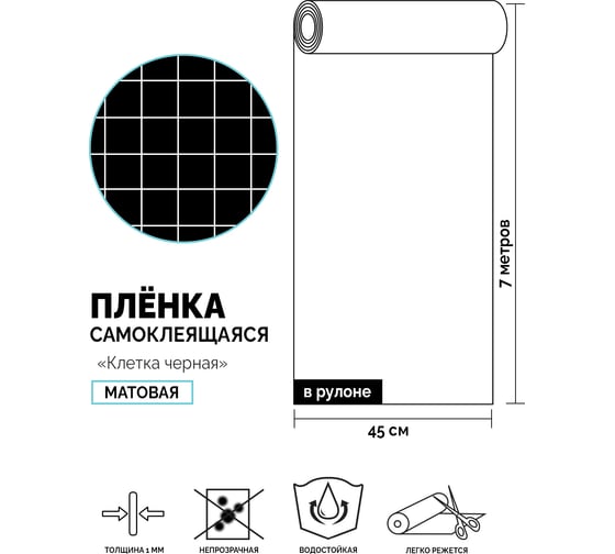 Самоклеящаяся пленка Центурион Клетка черная, 0.45х7 м, дизайн 5794 84065