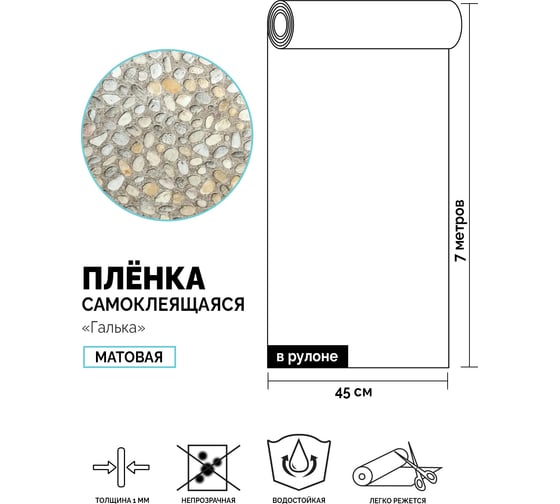 Самоклеящаяся пленка Центурион Галька, 0.45х7 м, дизайн 5229 84066