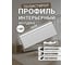 Молдинг интерьерный ООО Гранд Пак 1780 7312 2